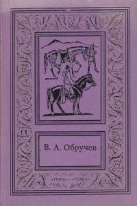 Завоевание тундры (Отрывок из повести) - Владимир Афанасьевич Обручев