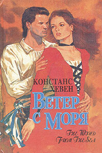 Ветер с моря - Констанс Хевен