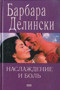 Наслаждение и боль - Барбара Делински