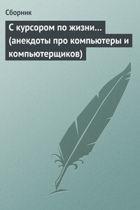 С курсором по жизни… - Неизвестный Автор