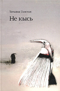 Не кысь - Татьяна Никитична Толстая