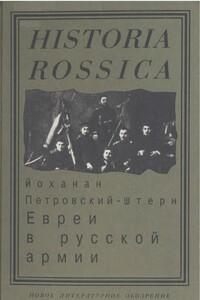 Евреи в русской армии: 1827-1914 - Йоханан Петровский-Штерн