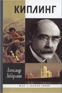 Киплинг - Александр Яковлевич Ливергант