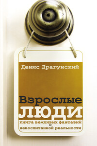 Взрослые люди - Денис Викторович Драгунский