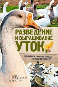 Разведение и выращивание уток, индоуток и гусей обычных пород и бройлеров - Юрий Сергеевич Пернатьев