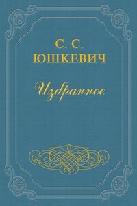 Поездка на волнорез - Семен Соломонович Юшкевич