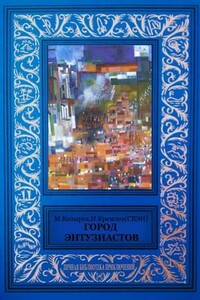 Город энтузиастов (сборник) - Михаил Яковлевич Козырев, Илья Львович Кремлев