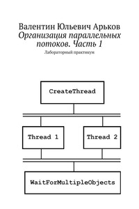 Организация параллельных потоков. Часть 1 - Валентин Юльевич Арьков