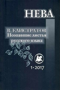 Неопавшие листья русского языка - Владимир Станиславович Елистратов