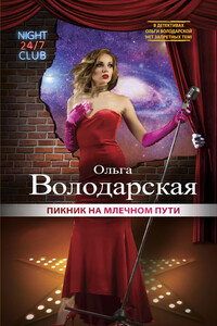 Пикник на Млечном пути - Ольга Анатольевна Володарская