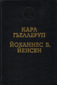Нобелевская речь - Йоханнес Вильгельм Йенсен