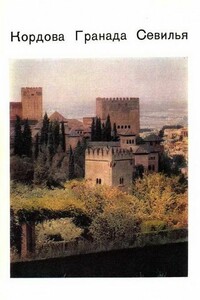Кордова, Гранада, Севилья – древние центры Андалусии - Ольга Дмитриевна Никитюк