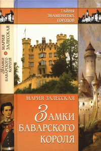 Замки баварского короля - Мария Кирилловна Залесская