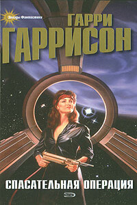 Спасательный корабль - Гордон Диксон, Гарри Гаррисон