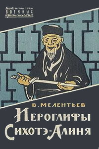Иероглифы Сихотэ-Алиня - Виталий Григорьевич Мелентьев