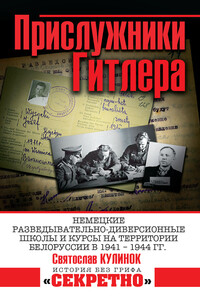 Прислужники Гитлера. Немецкие разведывательно-диверсионные школы и курсы на территории Белоруссии в 1941–1944 гг. - Святослав Валентинович Кулинок
