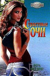Страстные очи - Нора Филдинг
