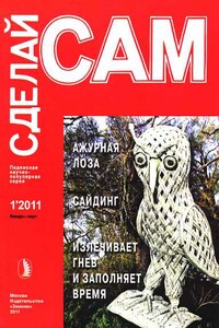 Ажурная лоза. Сайдинг. Излечивает гнев и заполняет время... ("Сделай сам" №1∙2011) - Василий Александрович Таболин, Линда Йоханнесовна Маркус