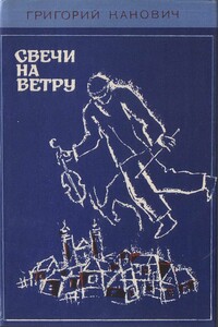 Свечи на ветру - Григорий Канович