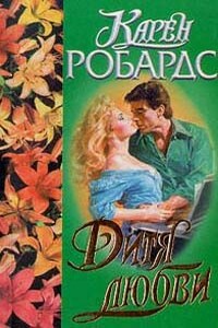 Дитя любви - Карен Робардс
