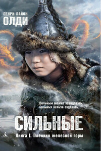 Пленник железной горы - Генри Лайон Олди