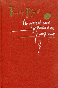 Не одна во поле дороженька - Виктор Сергеевич Ревунов
