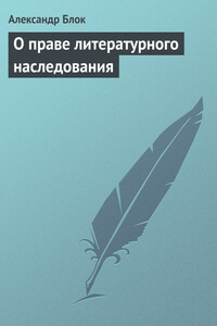 О праве литературного наследования - Александр Александрович Блок