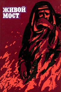 Живой мост - Сулейман Файяд, Абу-ль-Муаты Абу-н-Нага