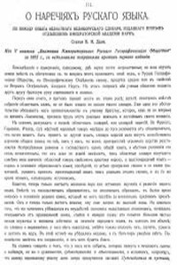 О наречіяхъ рускаго языка. - Владимир Иванович Даль