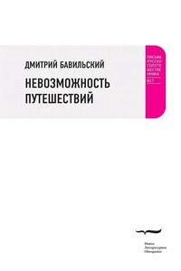 Невозможность путешествий - Дмитрий Владимирович Бавильский