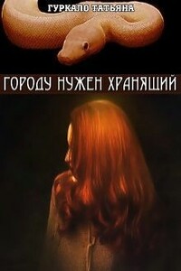 Городу нужен хранящий - Татьяна Николаевна Гуркало