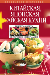 Китайская, японская, тайская кухни - Н А Перепелкина