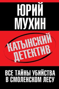 Катынский детектив. Все тайны убийства в смоленском лесу - Юрий Игнатьевич Мухин