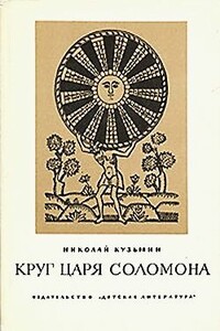 Круг царя Соломона - Николай Васильевич Кузьмин