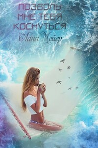 Позволь мне тебя коснуться - Лана Мейер