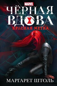 Черная вдова: «Красная метка» - Маргарет Штоль