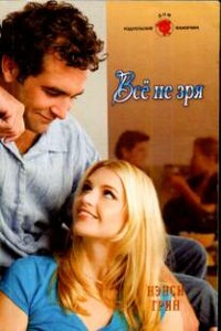 Всё не зря - Нэнси Грин