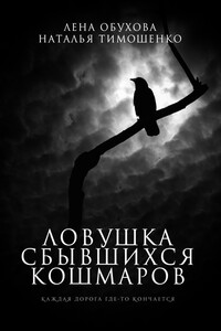 Ловушка сбывшихся кошмаров - Наталья Васильевна Тимошенко, Елена Александровна Обухова