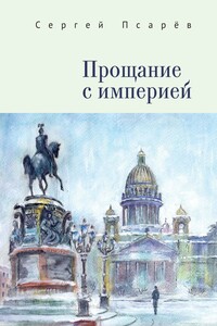 Прощание с империей - Сергей Иванович Псарёв