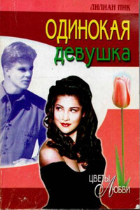 Одинокая девушка - Лилиан Пик
