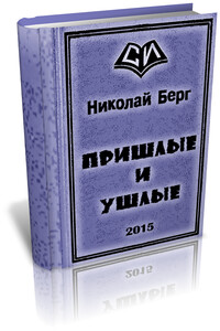 Пришлые и ушлые - Николай Берг