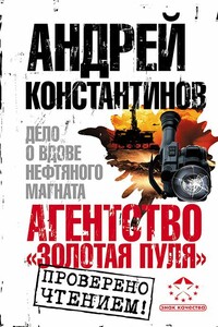Дело о вдове нефтяного магната - Андрей Дмитриевич Константинов
