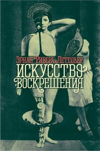 Искусство воскрешения - Эрнан Ривера Летельер