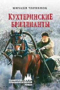Кухтеринские бриллианты - Михаил Яковлевич Черненок
