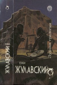 Лунная трилогия - Ежи Жулавский