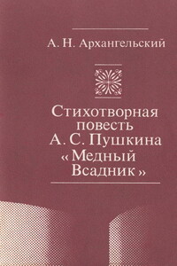 Стихотворная повесть А. С. Пушкина «Медный Всадник» - Александр Николаевич Архангельский