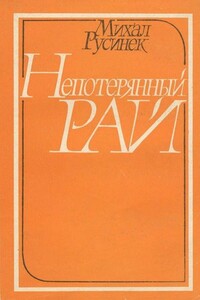 Непотерянный рай - Михал Русинек