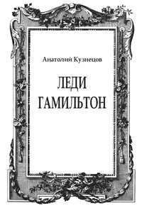 Леди Гамильтон - Анатолий Васильевич Кузнецов