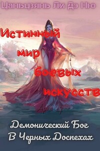 Демонический Бог В Черных Доспехах - Цаньцзянь Ли Дэ Ню