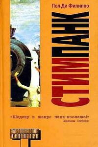 Стимпанк - Пол Ди Филиппо